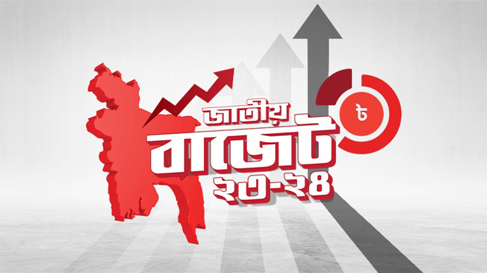 আজ থেকে কার্যকর হচ্ছে নতুন বাজেট