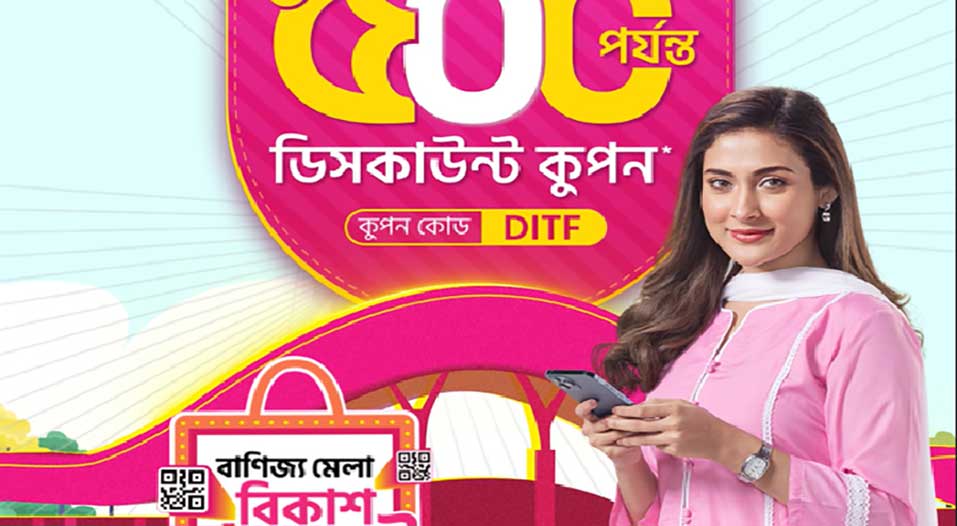 বাণিজ্য মেলায় বিকাশ পেমেন্টে ৫০০ টাকার ডিসকাউন্ট কুপন
