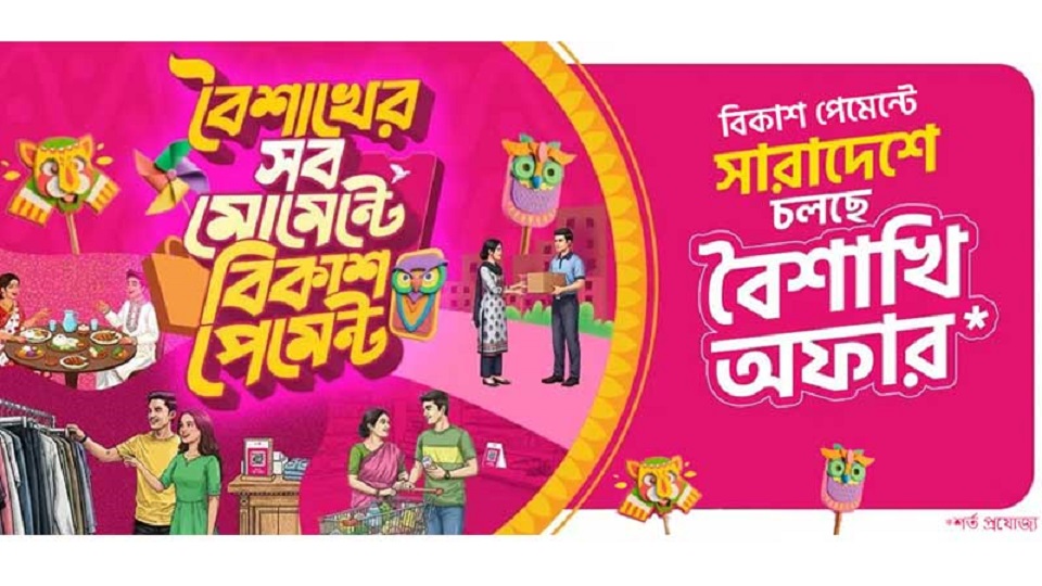 বৈশাখের কেনাকাটায় বিকাশ পেমেন্টে ছাড় ও ক্যাশব্যাক