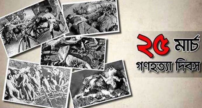 আজ ভয়াল গণহত্যা ও আগামীকাল মহান স্বাধীনতা দিবস