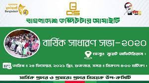কম্পিউটার সোসাইটির বার্ষিক সাধারণ সভা অনুষ্ঠিত