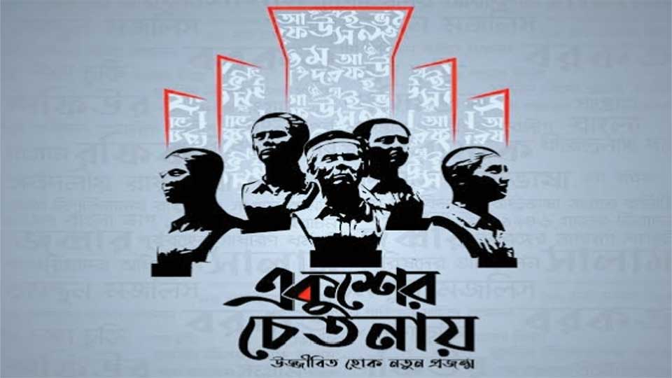 আজ অমর একুশে ফেব্রুয়ারি
