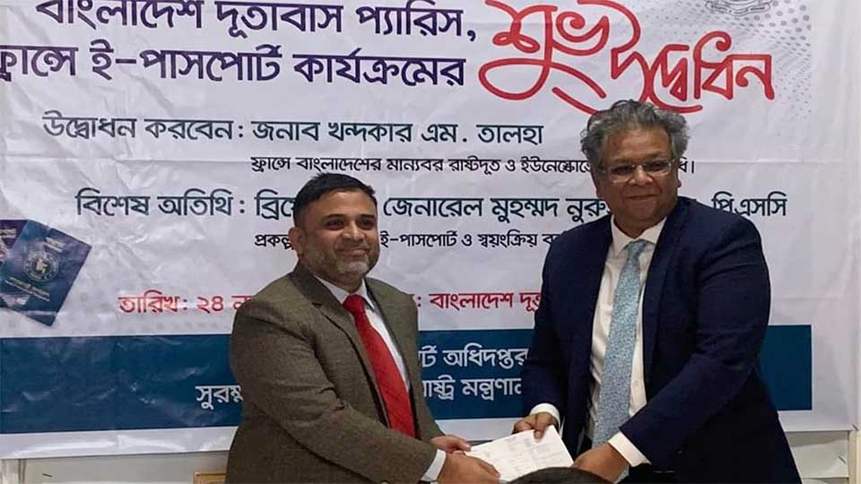 ফ্রান্সে বাংলাদেশিদের জন্য ই-পাসপোর্ট সেবা চালু