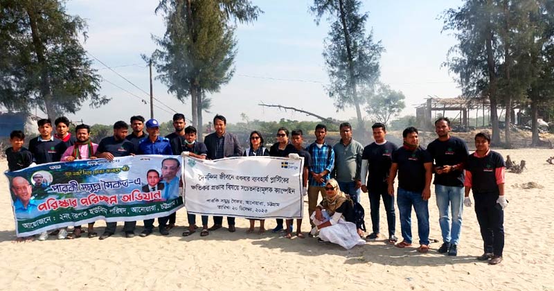 প্লাস্টিক ব্যবহারে সচেতনতায় পারকি সৈকতে ক্যাম্পেইন