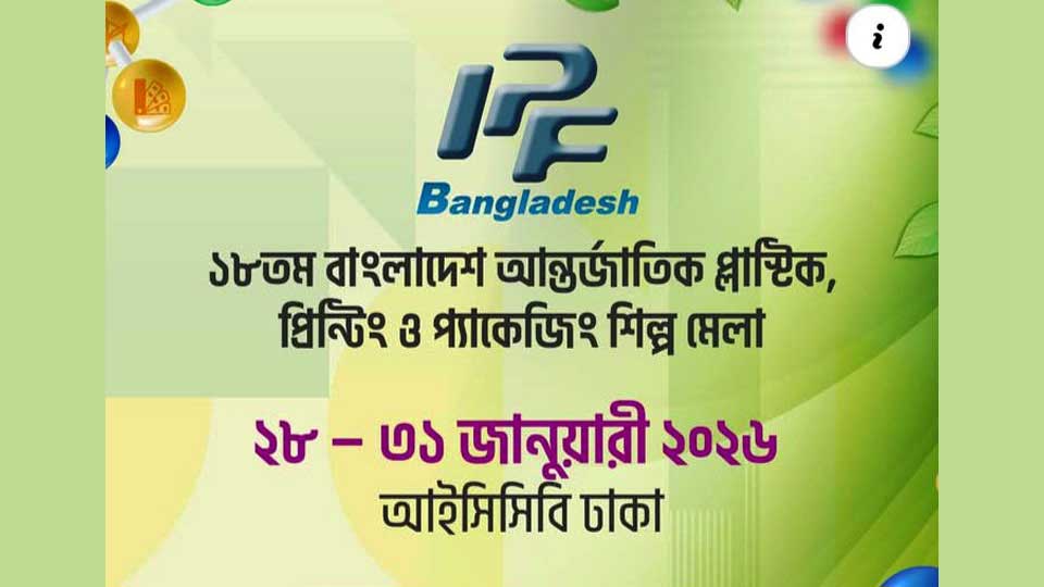 ঢাকায় আন্তর্জাতিক প্লাস্টিক ও প্যাকেজিং মেলা শুরু আগামীকাল