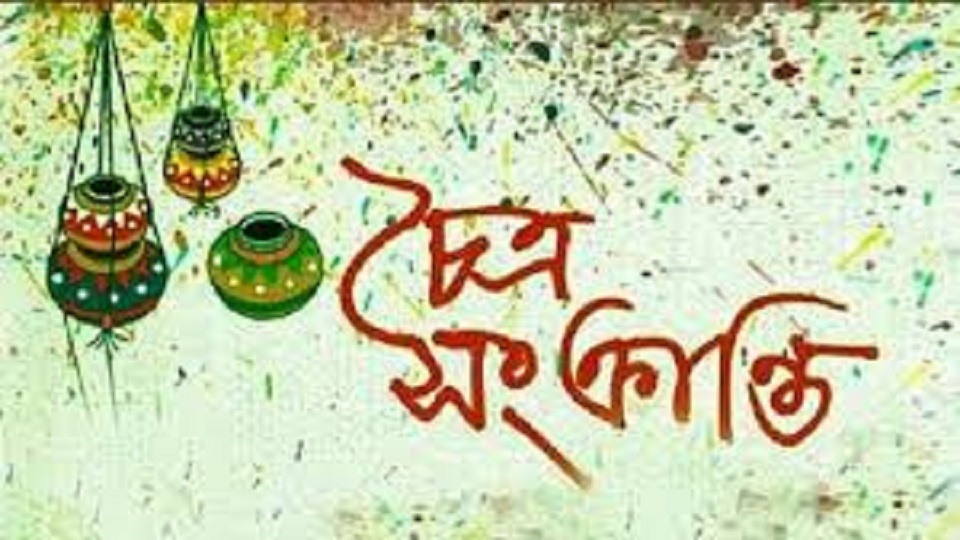 বাংলা বছরের শেষদিন— চৈত্র সংক্রান্তি আজ