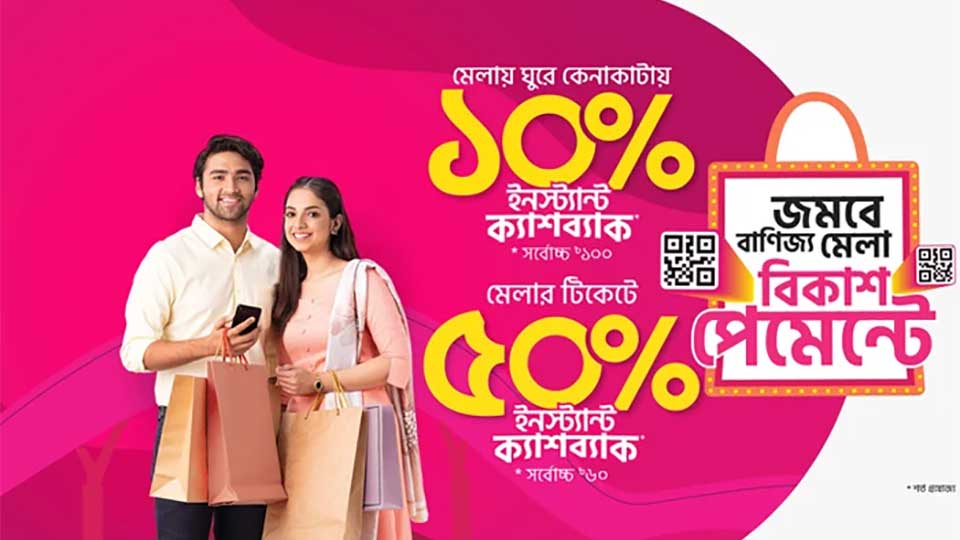 বাণিজ্য মেলায় বিকাশে কেনাকাটায় ক্যাশব্যাক অফার