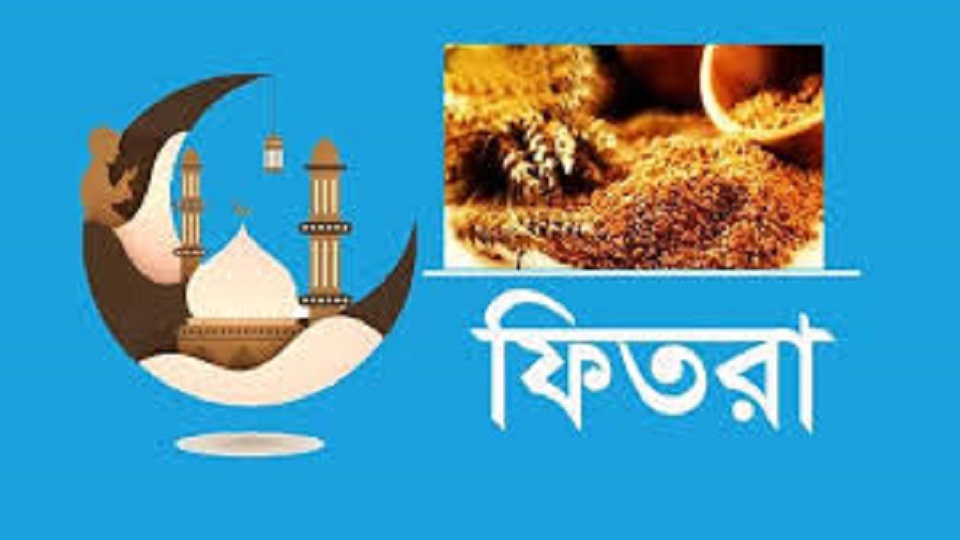 এ বছর জনপ্রতি সর্বনিম্ন ফিতরা ১১০ টাকা