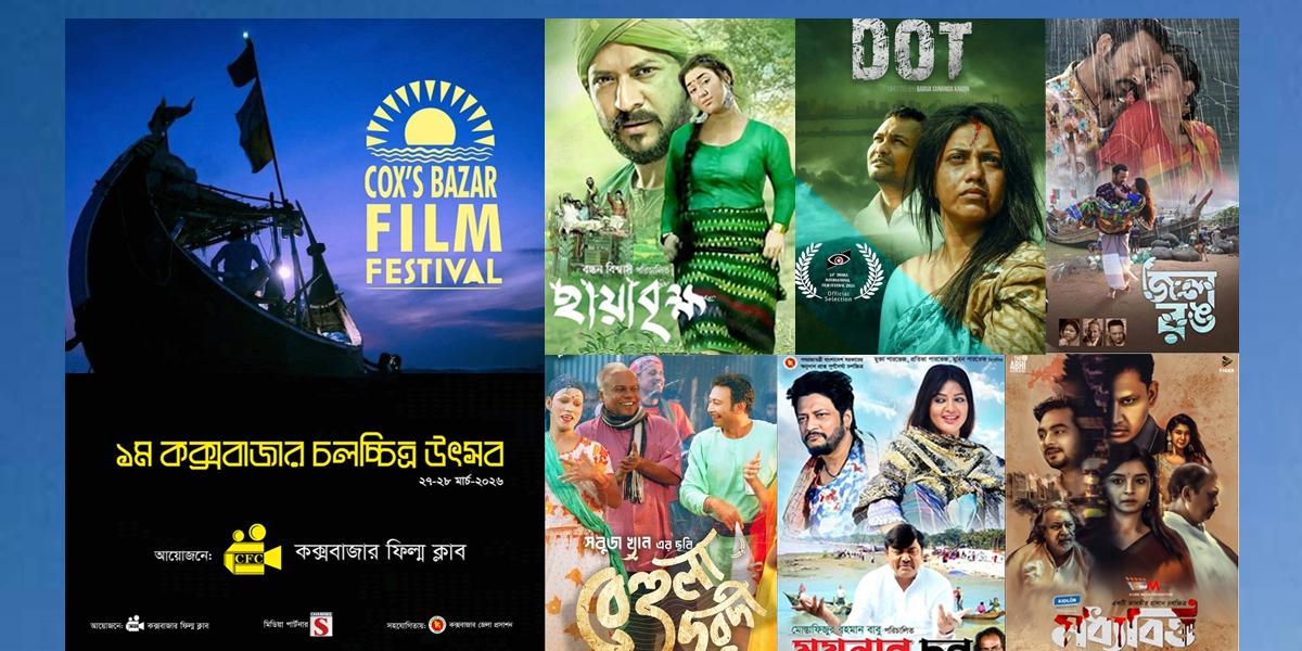 ‘কক্সবাজার চলচ্চিত্র উৎসব’ শুরু ২৭ মার্চ