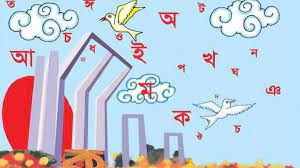 শুরু হল ভাষার মাস ফেব্রুয়ারি
