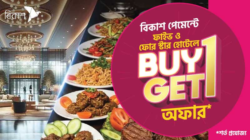 পাঁচ তারকা হোটেলে ইফতার ব্যুফেতে বিকাশ পেমেন্টে বোগো অফার