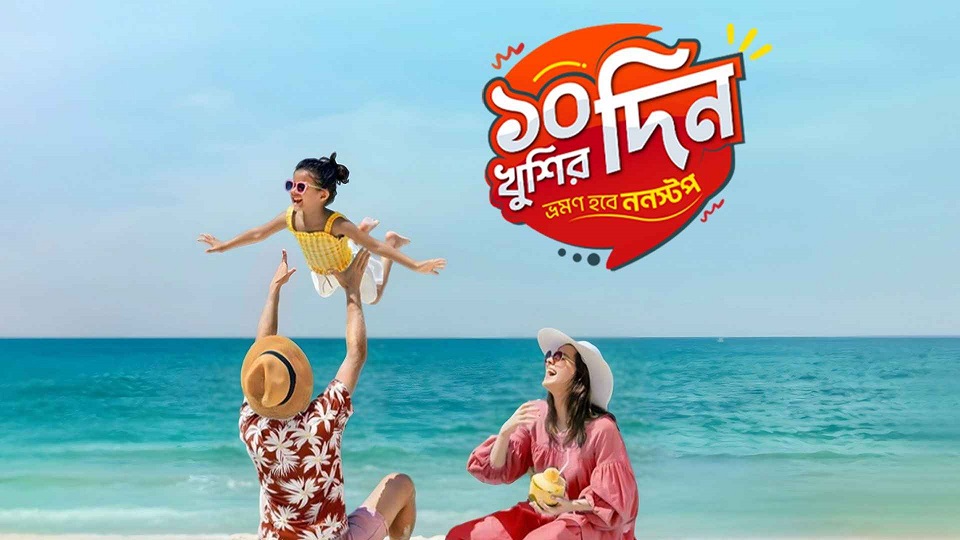 ফার্স্টট্রিপ ঈদ ভ্রমণে বিশাল ছাড় দিচ্ছে