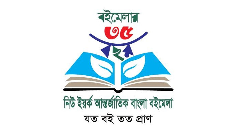 নিউ ইয়র্ক আন্তর্জাতিক বাংলা বইমেলার ৩৫তম আসর ২২ মে শুরু