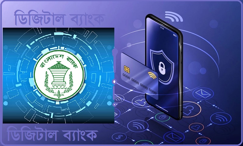 ডিজিটাল ব্যাংকের জন্য আবেদনের সময় বাড়ল