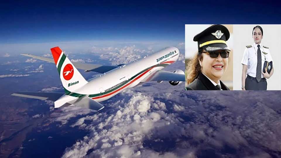 নারী দিবসে শুধু নারীদের দিয়ে ফ্লাইট চালাবে বিমান