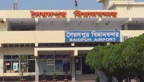 সৈয়দপুর বিমানবন্দর হবে আন্তর্জাতিক মানের