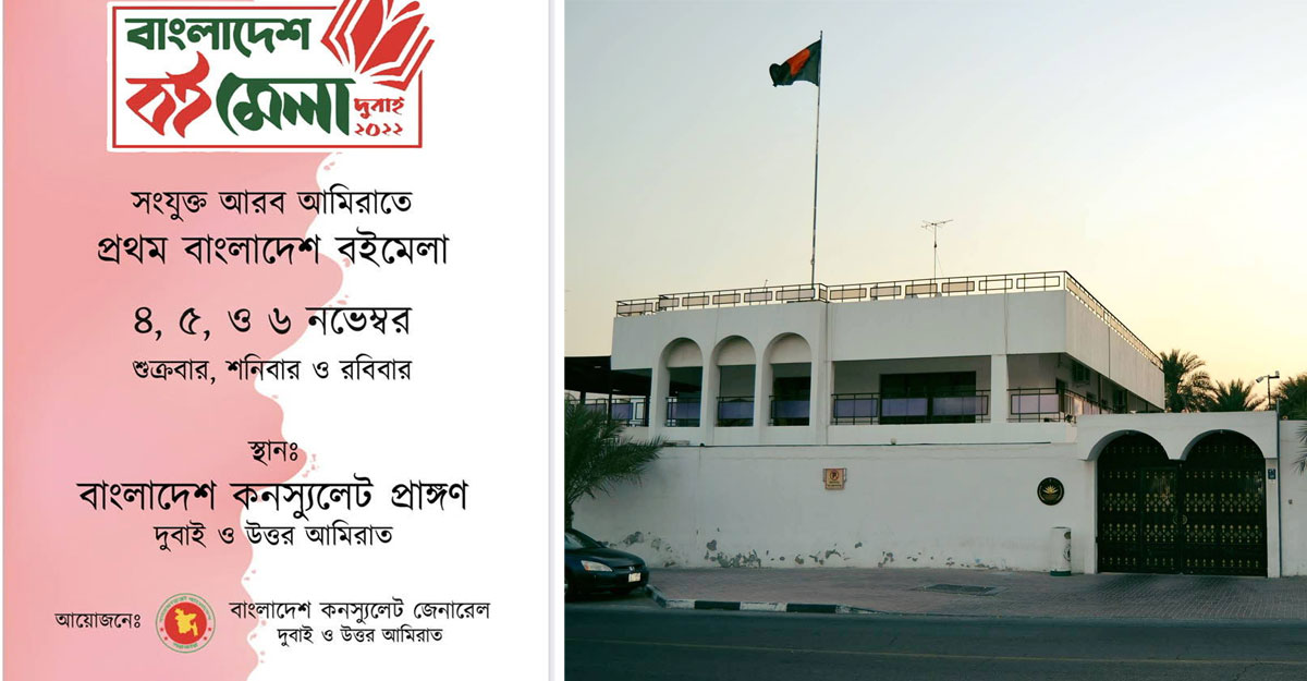 দুবাইয়ে ৩ দিনব্যাপী বাংলাদেশ বইমেলা শুরু ৪ নভেম্বর