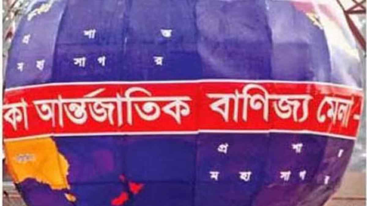 বাণিজ্যমেলা শুরু আজ